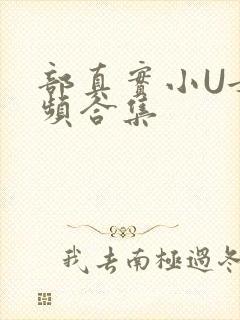 部真实小U女视频合集