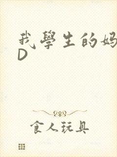 我学生的妈妈ID