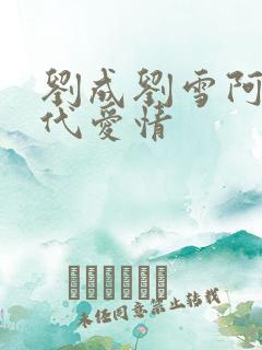 刘成刘雪阿豪当代爱情