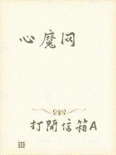 心魔网