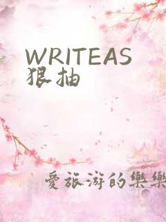 WRITEAS狠抽