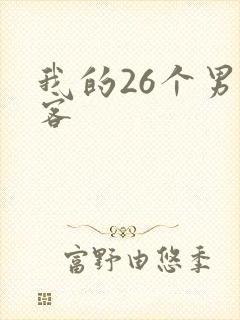 我的26个男房客
