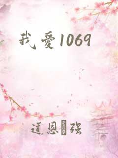 我爱1069