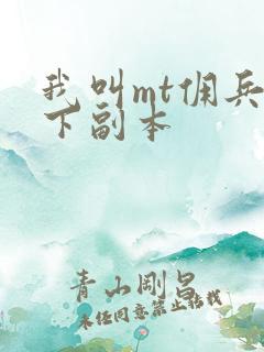 我叫mt佣兵天下副本