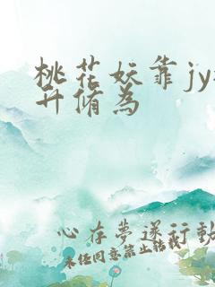 桃花妖靠jy提升修为