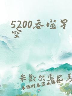 5200吞噬星空