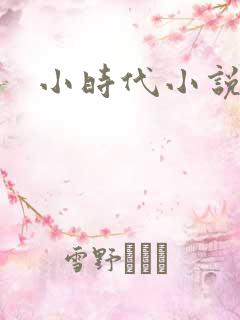 小时代小说阅读