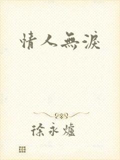 情人无泪