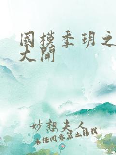 国模季玥之玉门大开