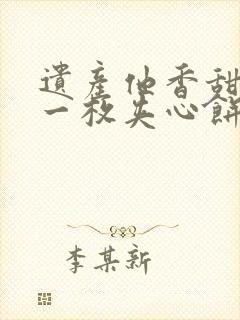 遗产他香甜多汁一枚夹心饼免费