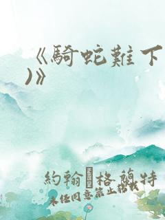 《骑蛇难下(双)》