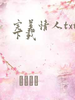 完美情人txt下载