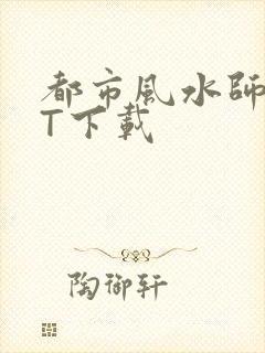 都市风水师TXT下载