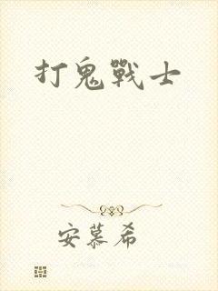 打鬼战士