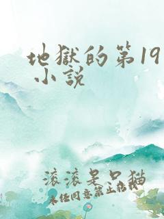 地狱的第19层 小说