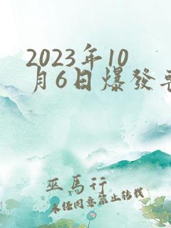 2023年10月6日爆发丧尸