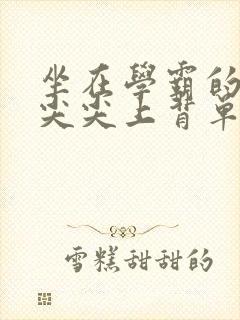 坐在学霸的紫色尖尖上背单词