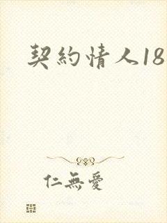 契约情人18岁