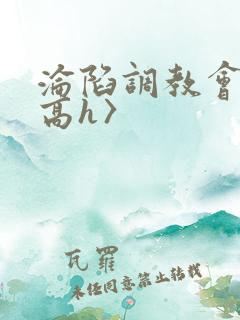 沦陷调教会所〈高h〉