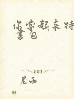 你尝起来特别甜 书包