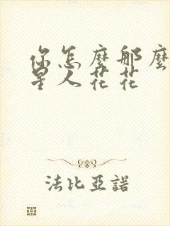 你怎么那么美汪星人花花