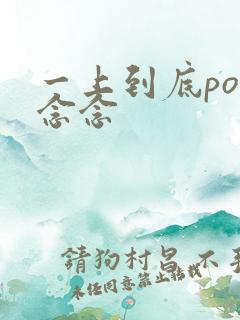 一上到底po舍念念