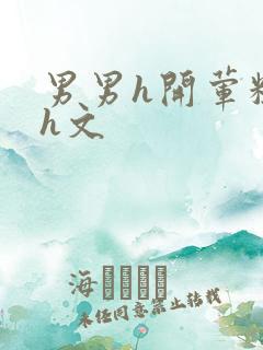 男男h开荤粗肉h文