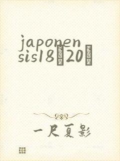 japonensis18һ20ǿ