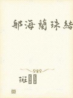 那海兰珠结局