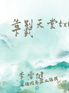 告别天堂txt下载