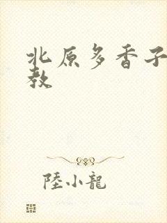 北原多香子 家教