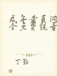 成年黄页网站大全免费观看