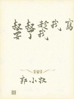 叔叔趁我写作业要了我