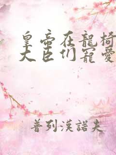 皇帝在龙椅上被大臣们宠爱