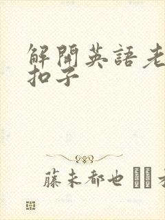 解开英语老师的扣子