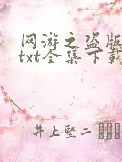 网游之盗版神话txt全集下载
