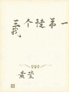 三个徒弟一起玩我