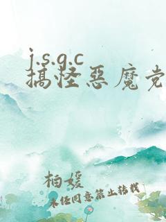 j.s.g.c搞怪恶魔党