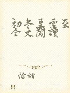 初冬暮雪至白头全文阅读