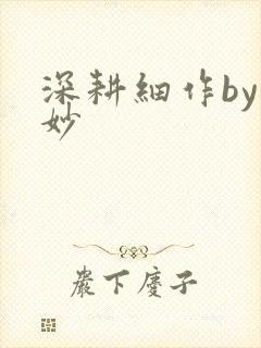 深耕细作by妙妙