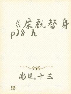 《床戏替身(np)》h