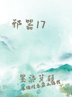 邪器17