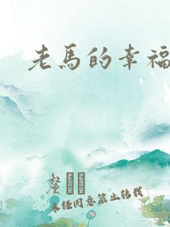 老马的幸福生活