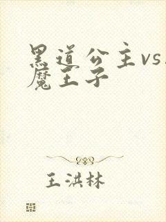 黑道公主vs恶魔王子