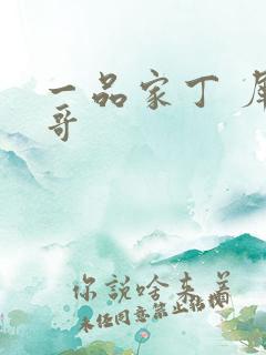 一品家丁 犀利哥