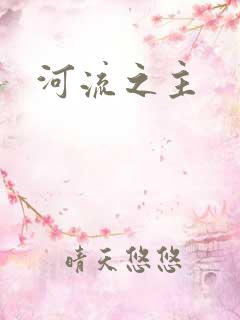 河流之主