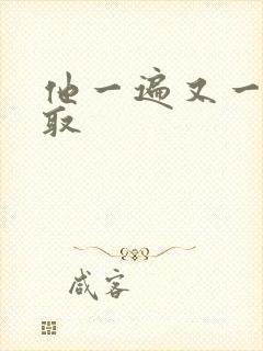 他一遍又一遍索取