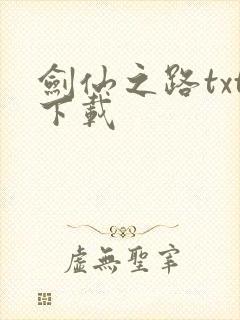 剑仙之路txt下载