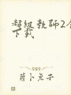 超级教师2全集下载