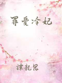 罪爱冷妃